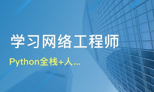 天津開發(fā)區(qū)網(wǎng)絡(luò)工程師培訓(xùn)選擇指南 課程排名與機(jī)構(gòu)推薦